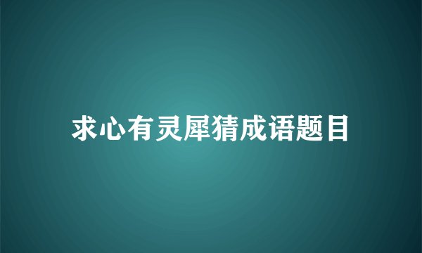 求心有灵犀猜成语题目