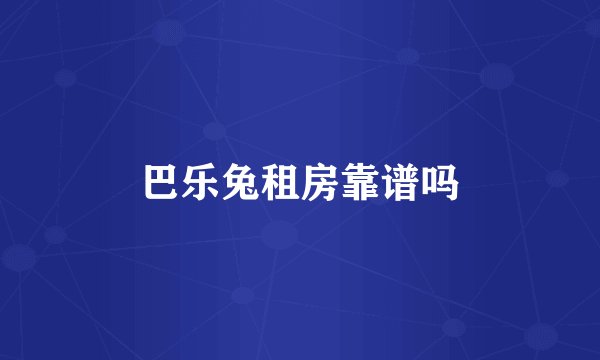 巴乐兔租房靠谱吗