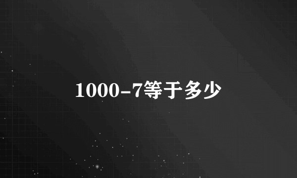 1000-7等于多少