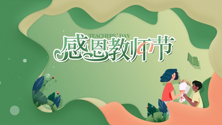 教师节敬酒词怎么说又大方又简单