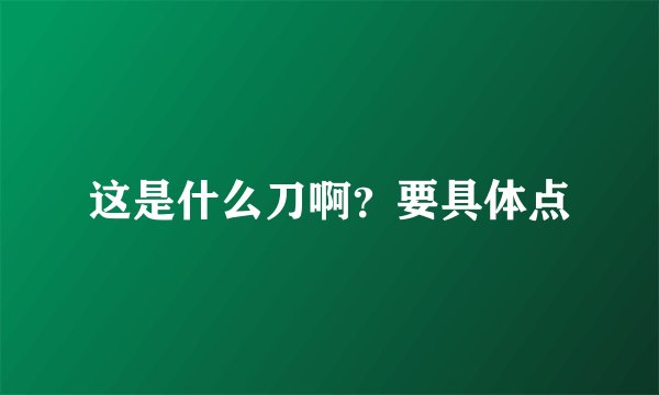 这是什么刀啊？要具体点