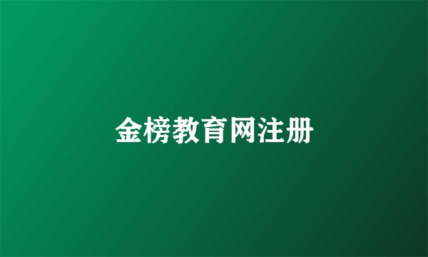 金榜教育网注册