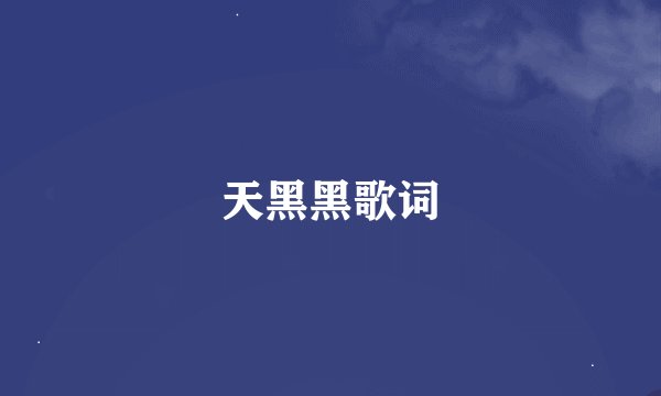 天黑黑歌词