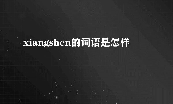 xiangshen的词语是怎样