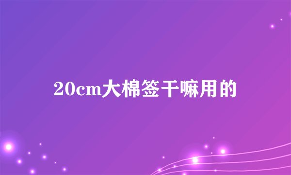 20cm大棉签干嘛用的