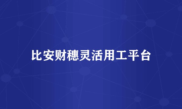 比安财穗灵活用工平台