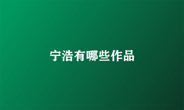 宁浩有哪些作品