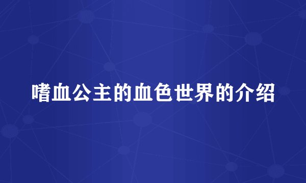 嗜血公主的血色世界的介绍
