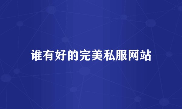 谁有好的完美私服网站