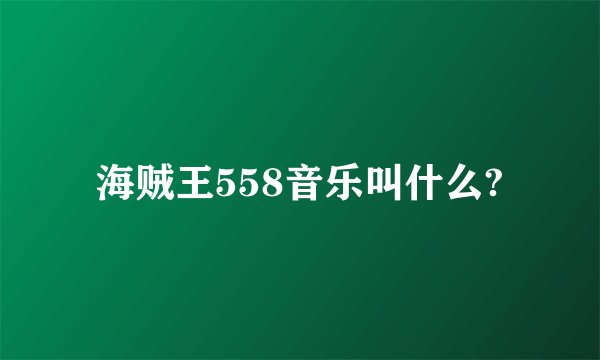 海贼王558音乐叫什么?