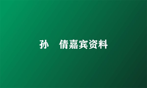 孙玙倩嘉宾资料