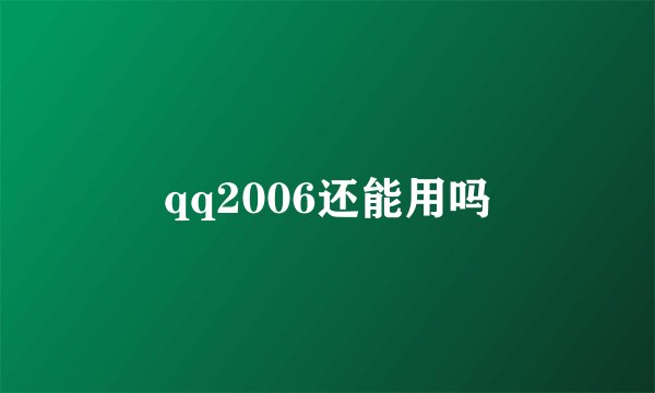 qq2006还能用吗