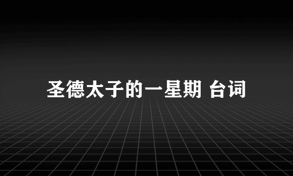 圣德太子的一星期 台词