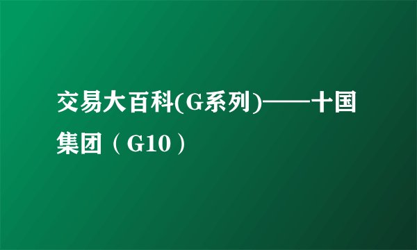 交易大百科(G系列)——十国集团（G10）