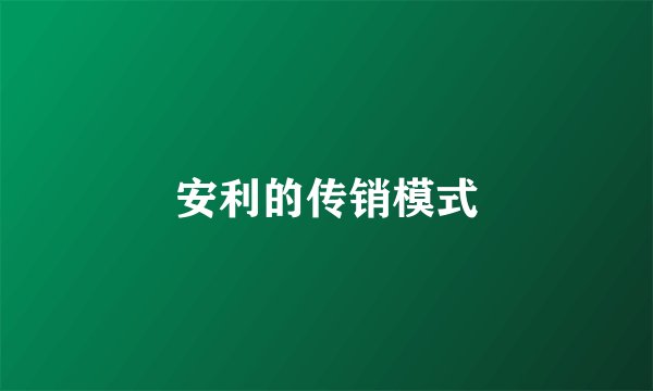 安利的传销模式