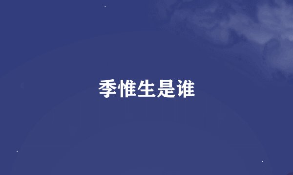 季惟生是谁