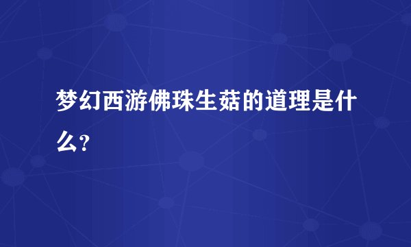 梦幻西游佛珠生菇的道理是什么？