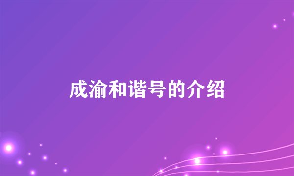 成渝和谐号的介绍