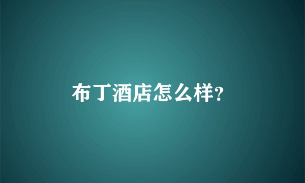 布丁酒店怎么样？