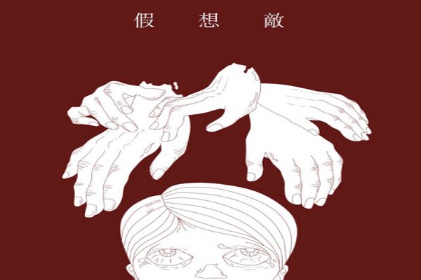 假想敌是什么意思?