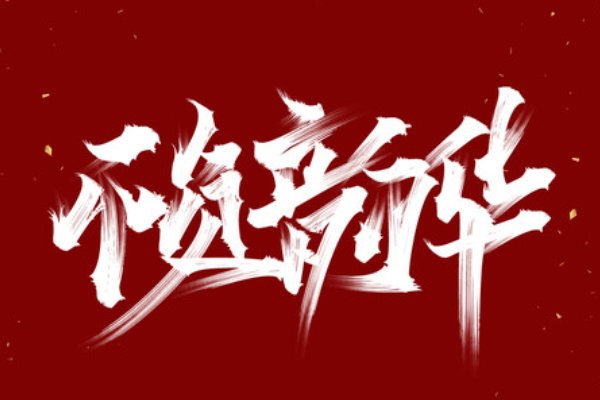 不负年华不负卿是什么意思是什么