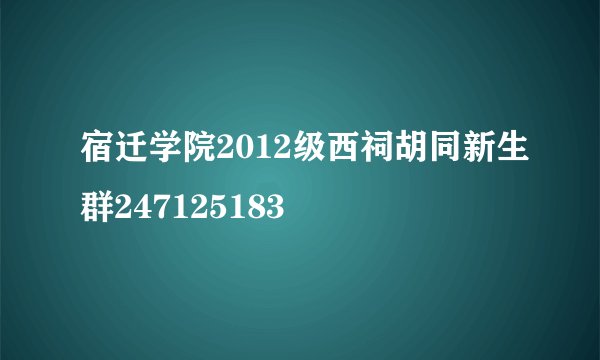 宿迁学院2012级西祠胡同新生群247125183