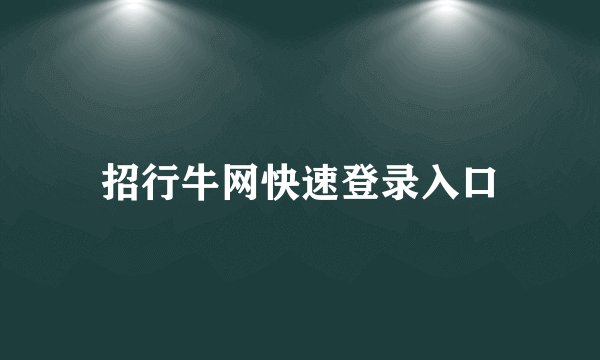 招行牛网快速登录入口