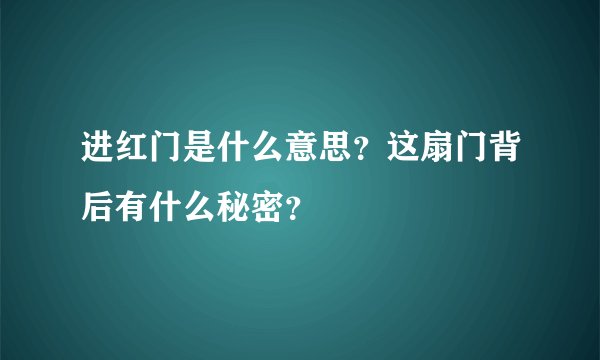 进红门是什么意思？这扇门背后有什么秘密？