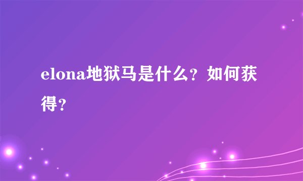 elona地狱马是什么？如何获得？