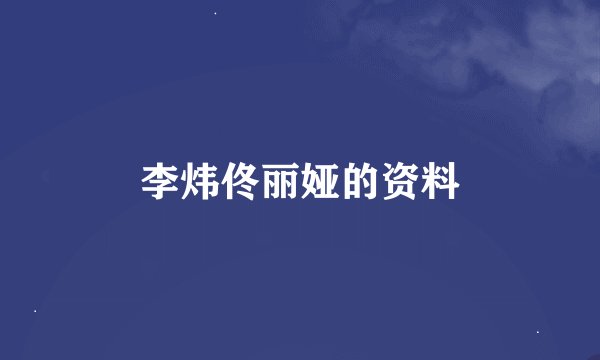 李炜佟丽娅的资料