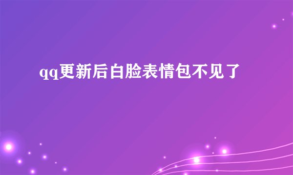 qq更新后白脸表情包不见了