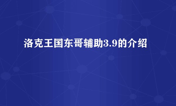 洛克王国东哥辅助3.9的介绍