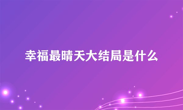 幸福最晴天大结局是什么
