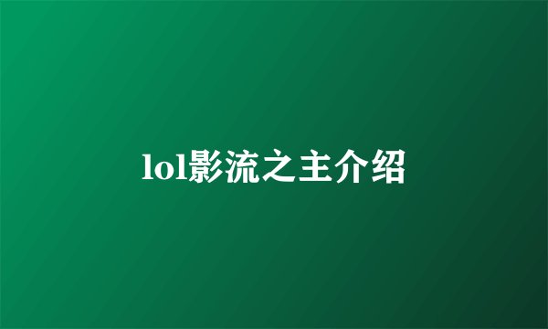 lol影流之主介绍