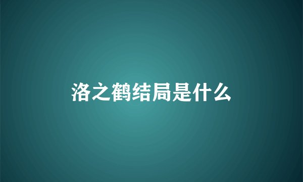 洛之鹤结局是什么