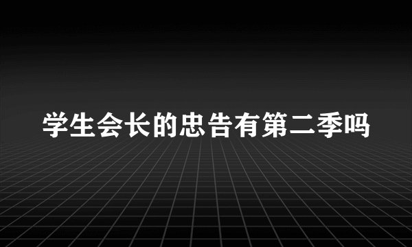 学生会长的忠告有第二季吗