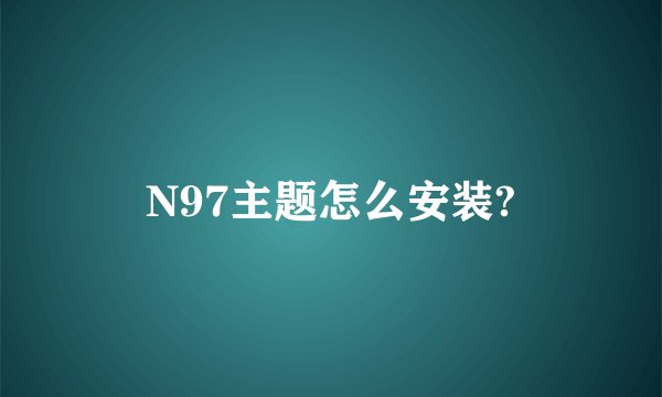 N97主题怎么安装?