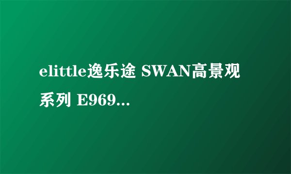 elittle逸乐途 SWAN高景观系列 E969 婴儿推车 碳黑/离子灰-详细介绍