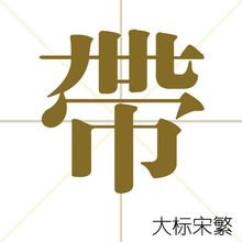 带的组词有哪些？