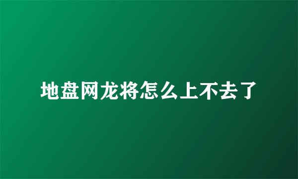 地盘网龙将怎么上不去了