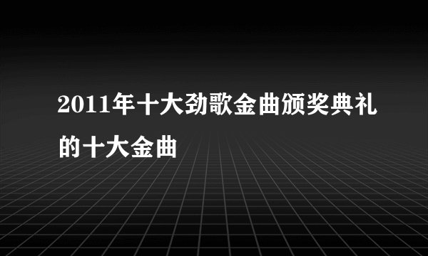 2011年十大劲歌金曲颁奖典礼的十大金曲