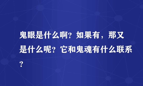 鬼眼是什么啊？如果有，那又是什么呢？它和鬼魂有什么联系？