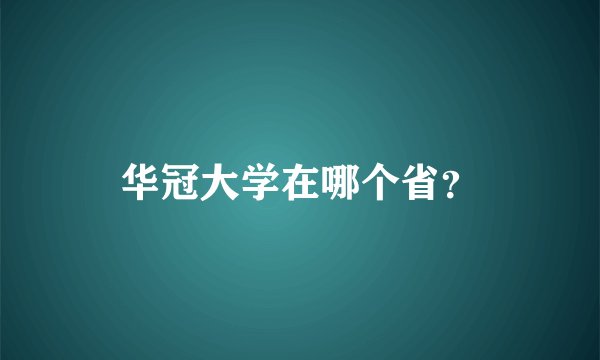 华冠大学在哪个省？