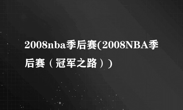 2008nba季后赛(2008NBA季后赛（冠军之路）)