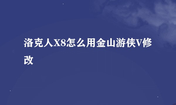 洛克人X8怎么用金山游侠V修改