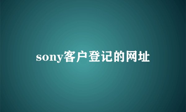 sony客户登记的网址