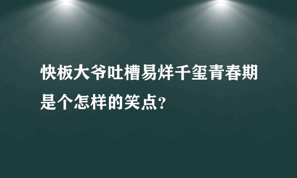 快板大爷吐槽易烊千玺青春期是个怎样的笑点？