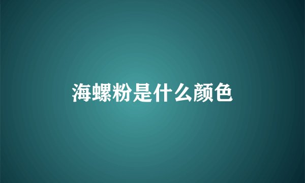 海螺粉是什么颜色