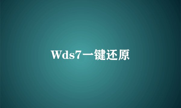Wds7一键还原