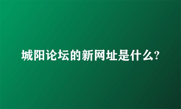 城阳论坛的新网址是什么?